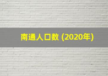 南通人口数 (2020年)